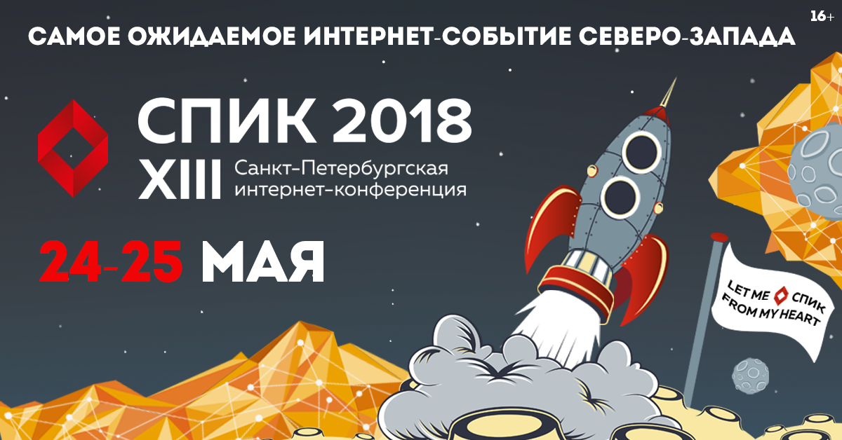 Санкт-Петербургская интернет-конференция СПИК 2018 состоится 24-25 мая! Самое ожидаемое событие Северо-Запада